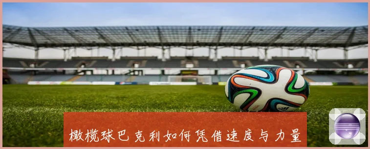 橄榄球巴克利如何凭借速度与力量改写球队进攻格局并震撼联盟表现