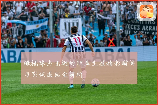 橄榄球杰克逊的职业生涯精彩瞬间与突破成就全解析
