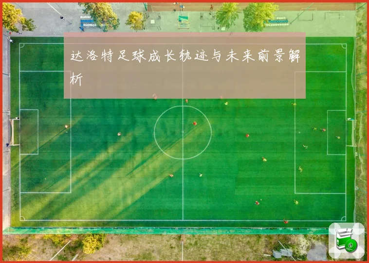 达洛特足球成长轨迹与未来前景解析