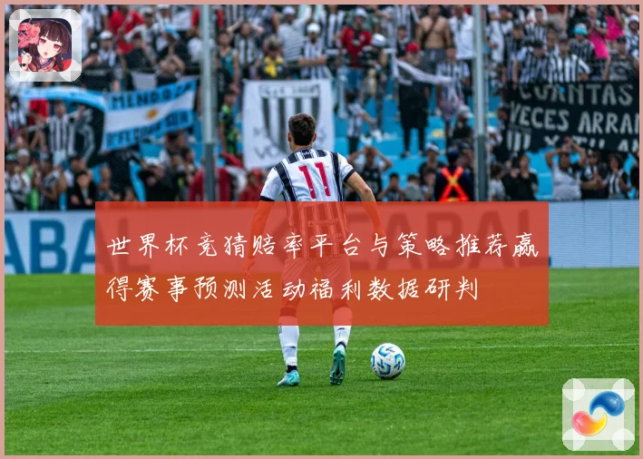 世界杯竞猜赔率平台与策略推荐赢得赛事预测活动福利数据研判