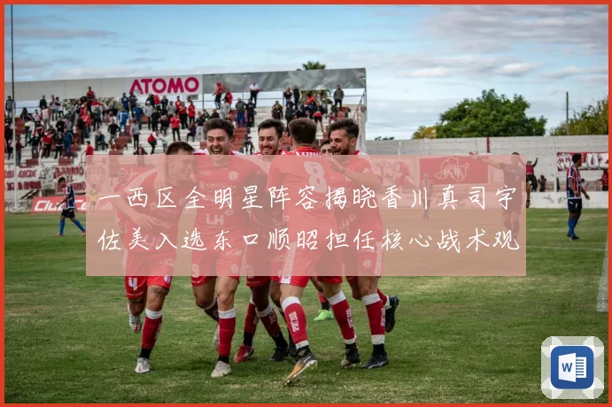 一西区全明星阵容揭晓香川真司宇佐美入选东口顺昭担任核心战术观察