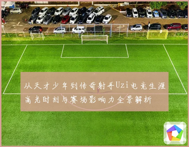 从天才少年到传奇射手Uzi电竞生涯高光时刻与赛场影响力全景解析