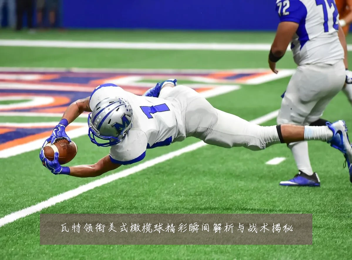 瓦特领衔美式橄榄球精彩瞬间解析与战术揭秘