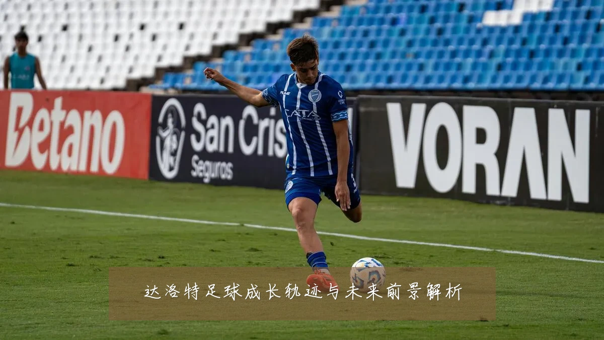 达洛特足球成长轨迹与未来前景解析