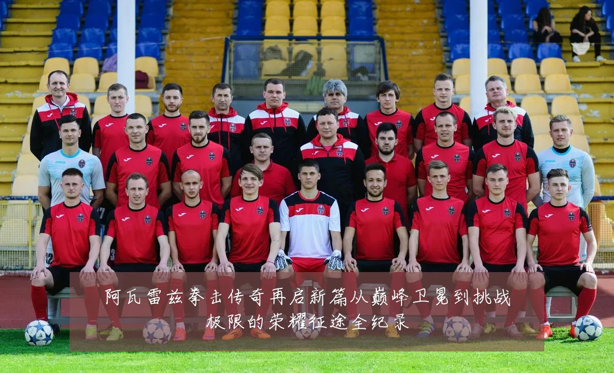 阿瓦雷兹拳击传奇再启新篇从巅峰卫冕到挑战极限的荣耀征途全纪录