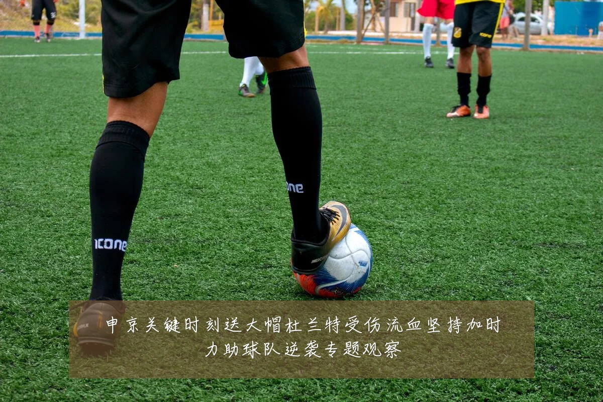 申京关键时刻送大帽杜兰特受伤流血坚持加时力助球队逆袭专题观察