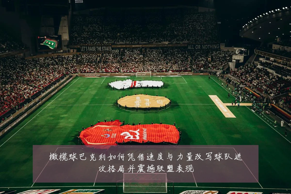 橄榄球巴克利如何凭借速度与力量改写球队进攻格局并震撼联盟表现