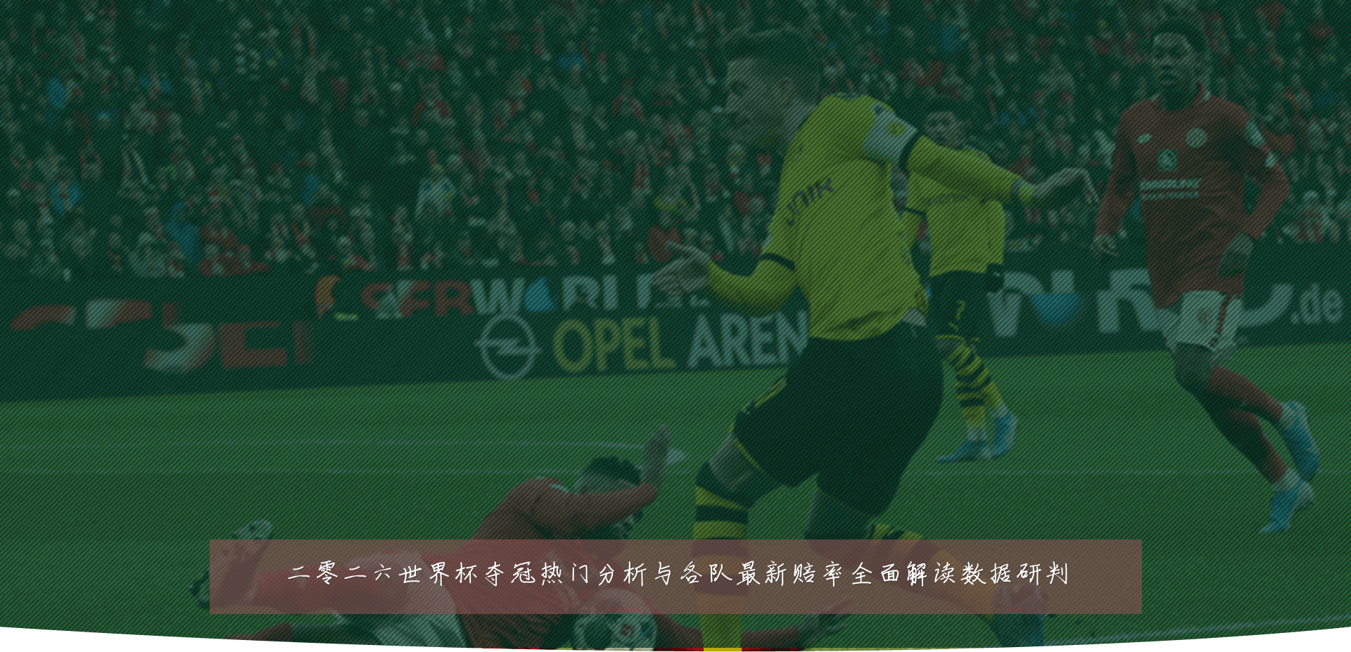 二零二六世界杯夺冠热门分析与各队最新赔率全面解读数据研判
