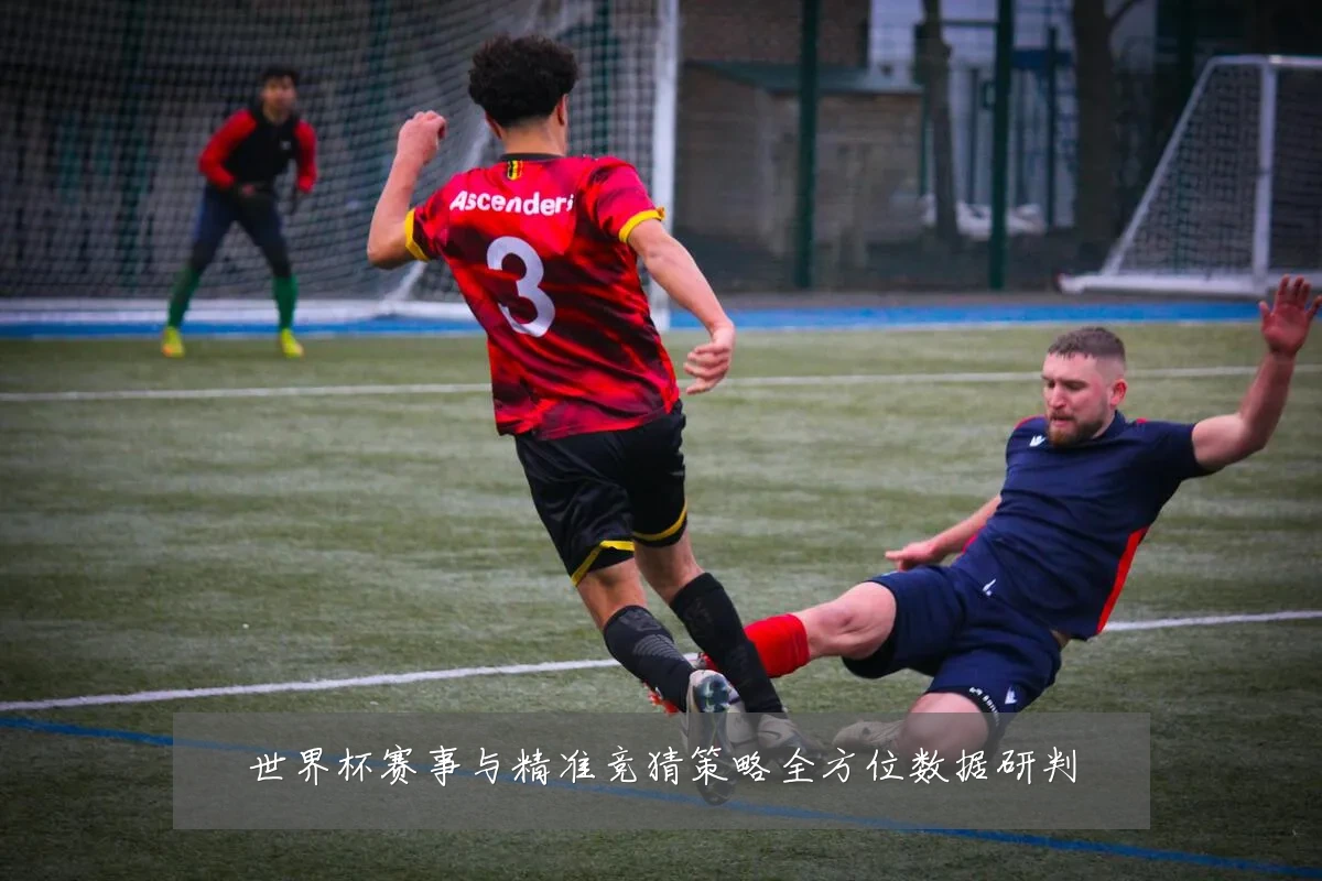 世界杯赛事与精准竞猜策略全方位数据研判