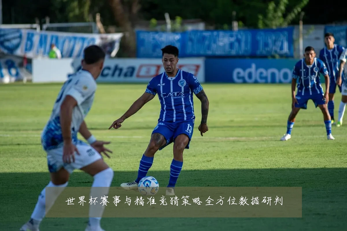 世界杯赛事与精准竞猜策略全方位数据研判