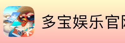 多宝娱乐